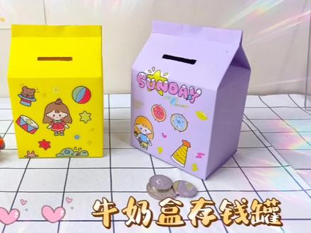 手工制作牛奶盒存钱罐,养成储蓄的好习惯,放桌面很好看来试试吧 #手工制作 #创意手工 #手工 #手工diy #牛奶盒手工 #牛奶盒 #存钱罐 #储蓄罐 #折纸 #diy