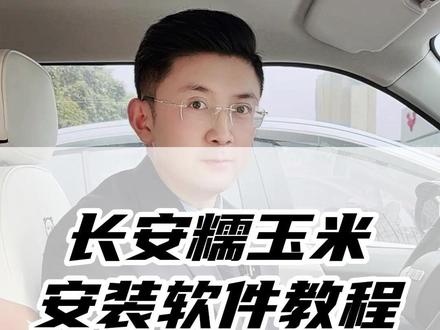 长安糯玉米安装软件教程 #长安糯玉米 #汽车知识 #汽车 #长安汽车 #软件安装