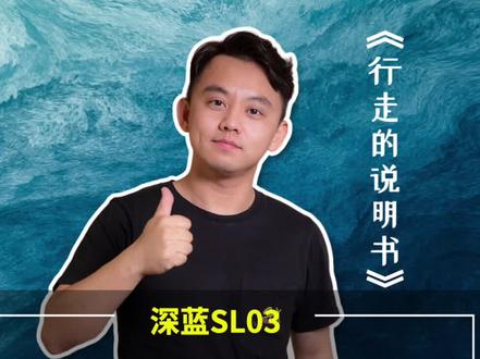 长安深蓝SL03胎压如何设置?#新能源领航计划 #深蓝SL03胎压设置#行走的说明书 #抖音汽车 #超棒发声 #新能源汽车 #dou是好车 #汽车人共创计划