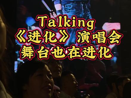 Talking《进化》演唱会的舞台也在进化,你永远可以相信谢霆锋,新舞台看《边走边爱》#谢霆锋进化演唱会 #evolutionniclive #谢霆锋深圳演唱会 #进化