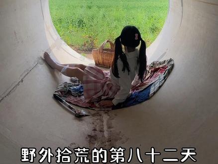 挑战流浪100天
第82天#野外生存 #流浪 #战斧萝莉