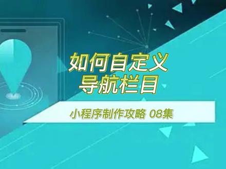小程序插件使用,如何自定义导航栏目 #网站建设 #小程序开发 #小程序制作
