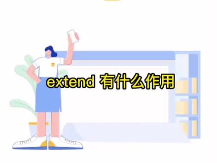 extend有什么作用 #创作灵感 #程序员 #编程 #软件开发 #编程入门 #web前端