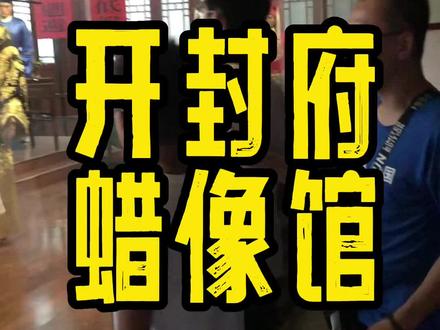 #历史古迹 #开封府 开封府蜡像馆