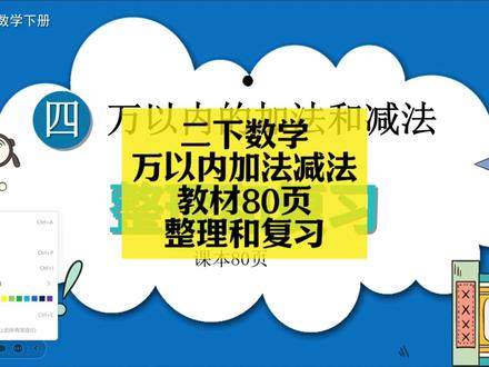 二下数学同步:万以内加法减法教材80页(整理复习) 二下数学同步:万以内加法减法教材80页(整理复习)#小学数学 #小学数学解题技巧 #小学数学思维 #二年级 #二年级数学