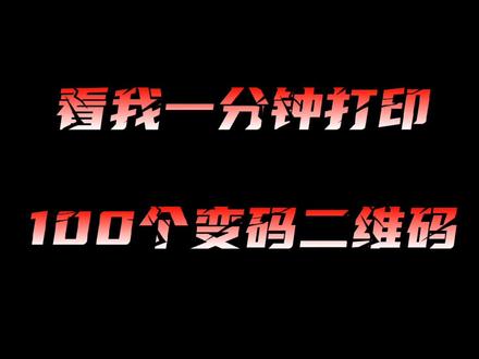 条码打印:二维码变码打印 带数据库 存储货品资料 打印模板自由设置 输入打印数量 快速打印变码二维码 打印记录可以查询 #好物推荐🔥 #鑫宝软件#打印软件#二维码打印软件