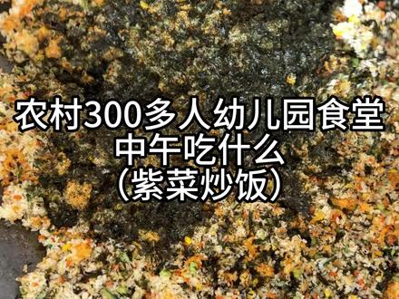 农村300多人幼儿园中午吃什么#真材实料才能做出好味道 #记录真实生活 #农村美食 #幼儿园美食 #紫菜炒饭