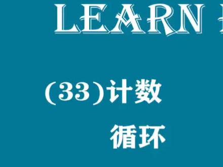 33、计数循环#python #cad #河南加油
