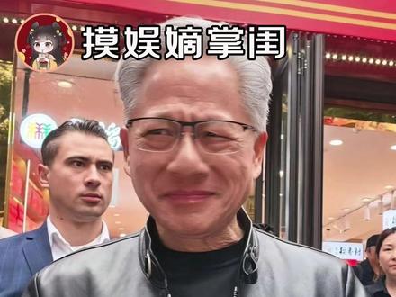 黄仁勋来北京,也得喝了豆汁再走 #黄仁勋#北京#豆汁#美食