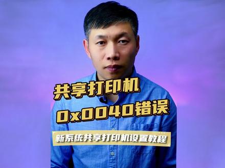 Win11共享打印机、错误代码0x000000040、win11无法共享打印机 #Win11共享打印机 #打印机共享无法访问 #共享打印机拒绝访问
