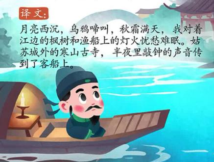 《枫桥夜泊》唐-张继-带拼音,带译文,多音字已纠正#国学启蒙 #古诗词 #爱上古诗词 #古诗注