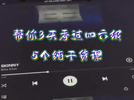 帮你3天考过四六级的5个纯干货课
#四六级攻略 #于妙然四六级 #四六级网课 #英语四级 #英语六级