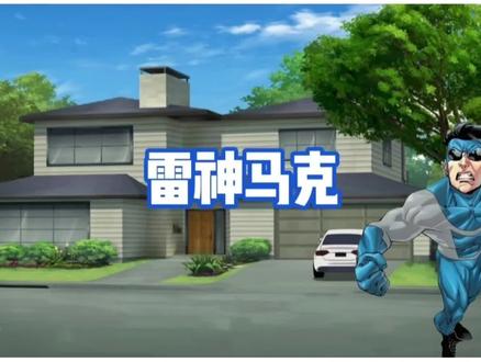 自制无敌少侠变体之雷神马克
#无敌少侠 #娱乐