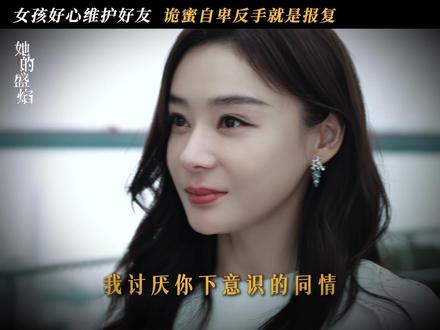 #她的盛焰开播 昔日情谊只配做泄愤的牺牲品 #她的盛焰 #袁姗姗 #白靓靓