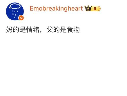 妈的是情绪,父的是食物