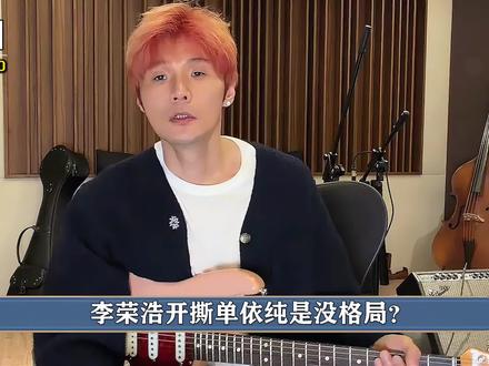 #李荣浩 维权却被骂格局小?他为何偏偏对《李白》这么敏感?这首歌对他意味着什么! #单依纯 #徐良 #汪苏泷 #影娱漫谈编辑部