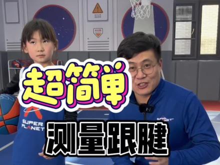 超简单的测跟腱方法,看孩子的运动天赋!#篮球🏀