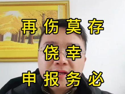 #评残鉴定 #评残等级 #伤残军人 #伤残鉴定
小伙伴们要记牢!旧伤再发遇评残,既往史很重要,侥幸瞒报不可取,如实申报才是正路子!