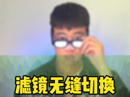 这次教你三个滤镜无缝切换如何制作 #剪映教学
