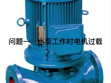 水泵维修 水泵面对问题的解决方法#水泵维修 #消防泵维修 #电机维修 #水泵电机维修 #维修 #我要上热门 #水泵常见问题 #消防泵常见问题 #水泵厂家 #水泵修理 #离心泵 #污水泵 #供水设备 #多级泵 #水泵大全 #水泵 #管道泵 #水泵安装 #安装 #污水处理