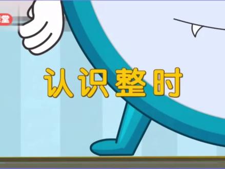 一年级认识时钟认识整时