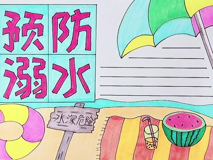 小学生画画 预防溺水手抄报,简单又好看,赶快收藏哦! #手抄报作业 #小学生手抄报 #手抄报模板