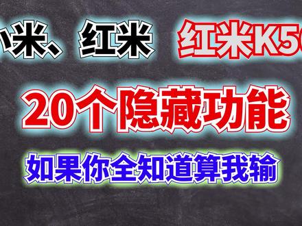 小米红米手机K50,20个隐藏功能,你全知道? #手机的隐藏功能 #安卓 #小米手机 #红米 #K50