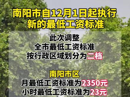 南阳市自12月1日起执行新的最低工资标准!