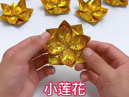 通用小莲花,正方形折纸#莲花 #折纸 #dou来新日接好运