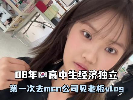 第一次去mcn公司是什么体验#韩国留学生#日常#08年#经济独立