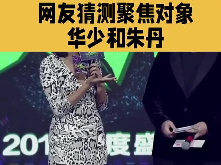 戴军曝某综艺男主持欺负女搭档,网友猜测聚焦华少和朱丹