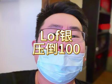 白银 LOFT 压到 100 的申购额了,这是要给一起闷里边杀溢价….