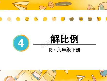 六年级下册数学,解比例来咯!#数学 #数学思维 #数学老师 #数学啊数学 #校园观察日记
