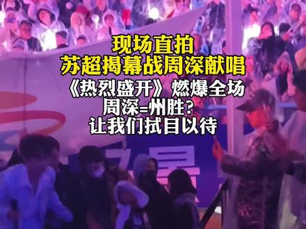 常州奥体今晚燃爆!#周深苏超开幕式献唱热烈盛开 现场首秀,行走的CD级唱功把主题曲《热烈盛开》的竞技感唱到极致。绿茵场配天籁声线,从温柔叙事到金属感爆发,结尾高音直冲天灵盖。揭幕战#常州VS南通 ,热血开场,一起为热爱打call!