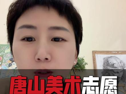 唐山中考美术特长生志愿填报避坑指南 #美术升学政策 #唐山中考 #唐山美术中考 #唐山中考美术