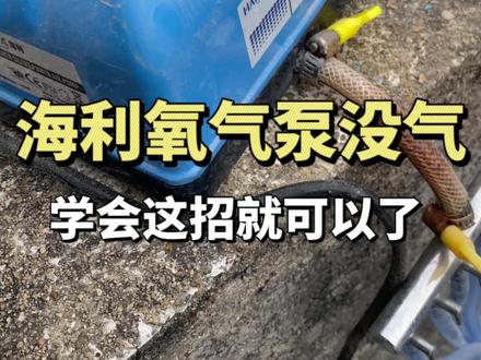关于海利氧气泵用久没有出气量的问题,一招就可以让氧气泵出气量变大,这样养鱼省钱#观赏鱼 #氧气泵 #海利氧气泵 #养鱼日记 #养鱼经验分享