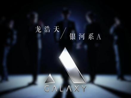 实力启程,新团来袭!@龙浩天男团·银河系A 今日六点开播,敬请期待!@龙浩天🐲 #团播 #龙浩天 #PGY银河系 #银河系A