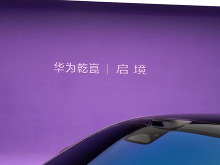 启境GT7 #抖音汽车 #抖音汽车人共创计划 #dou是好车 华为和广汽联合推出的新品牌启境首款新车终于来了。#启境汽车 #启境gt7