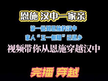 视频带你从恩施穿越汉中 我在汉中等你 恩施汉中两地景区互免门票#恩施旅游攻略 #汉中文旅 #恩施文旅 #汉中恩施一家亲 #第一批到恩施的汉中人