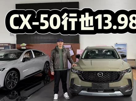 乐趣是最大亮点,马自达CX-50行也13.98万起!为何建议买中高配?#dou是好车 #抖音汽车 #马自达CX50行也