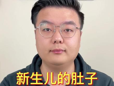 新生儿肚子鼓鼓的是怎么回事?#福老师说育儿 #母婴育儿 #育儿知识