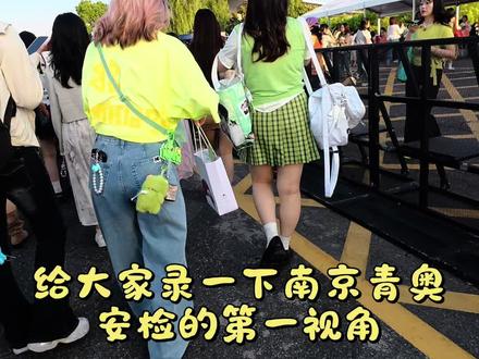 南京青奥第一视角安检进场全过程 共五道验证 总用时25分钟 最后山顶倒数第二排视角#演唱会现场 #第一视角 #侯明昊演唱会