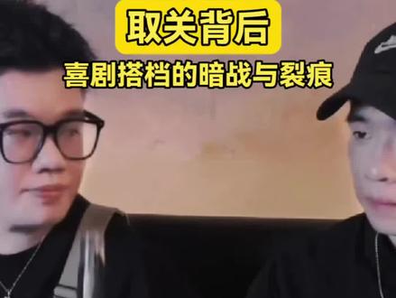 曝酷滕雷淞然闹掰原因。比逗笑观众更难的,是喜剧人下台后面对彼此的野心与落差。你怎么看? #喜剧搭档决裂 #裂穴魔咒 #酷滕雷子取关事件 #职场搭档关系