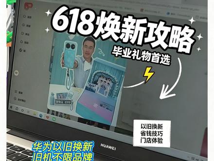 618 华为焕新来啦!毕业礼物焕新nova16~ 以旧换新超给力~#华为nova16 #一起冲向盛夏 #华为以旧换新 #鸿蒙操作系统 #HarmonyOS6