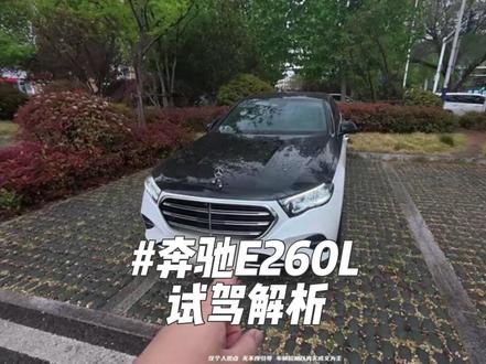奔驰E260L试驾解析 奔驰E260的试驾车在4s店里并不常见 很多兄弟们担心动力其实不用担心 你真正需要琢磨的是行驶质感和轮胎尺寸#奔驰 #奔驰e #奔驰e260