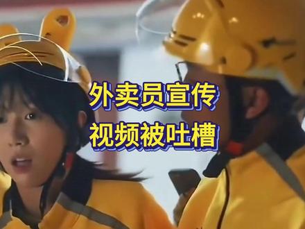 央视美团外卖员视频遭群嘲!为啥说太不真实?