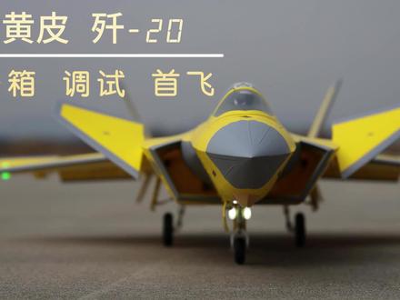 #模型分享 #航模固定翼 #黄皮歼20#航模开箱 黄皮歼-20开箱,调试,首飞。