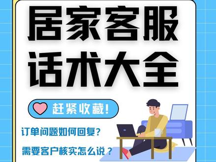 居家客服话术100句云客服回复客户话术大全 针对居家客服常见的问题,整理了包括开场白,订单问题说明,物流问题,核实话术,转接话术,安抚客户等全面的居家客服话术
1. 开场白:您好,欢迎光临XX客服中心,我是您的专属客服,很高兴为您服务。请问您有什么需要帮助的吗?
2. 订单问题:您好,非常抱歉给您带来不便。请您提供一下订单号,我立即为您查询最新的订单状态,并尽快给您反馈。
3. 物流问题:您好,您先不要着急。关于您的包裹未收到的问题,我们会立即进行核实和处理。首先,请您确认一下配送地址是否准确无误,以及是否有邻居或家人代为签收了包裹。如果都没有问题,我们会联系物流公司查询配送情况,并尽快给您一个明确的答复。感谢您的理解与耐心等待。
4. 核实问题:亲,请您稍等片刻,小二正在核实您的订单情况,稍后给您明确答复哦!
5. 进一步询问:抱歉亲,您刚刚提到了几个问题,小二有点混淆了。能请您逐一说明,或者指出当前最需要解决的那一个吗?这样小二处理起来会更高效。
6. 稍等一下:亲,您的问题小二已经收到,正在为您查看,请稍等片刻哦~
7. 转专员处理:亲,小二很理解您的心情。关于您反馈的问题,已经升级到专属部门由专员处理。请您耐心等待一下,专员会尽快与您联系。
8.客户质疑:好的亲,关于赠品的问题,实际上是以您添加商品到购物车时的规则为准的。您不妨再看看购物车里的赠品提示,或者参考一下促销页面的相关说明,应该会有更清晰的了解。
9. 安抚客户:亲请别生气嘛,小二真的没有顶撞您的意思哦~ 您的问题很重要,我会认真帮您解决的,消消气哈~
10.引导修改:嘿嘿,亲~ 是不是对商品有什么误解呀?小二可以给您解释一下呢。如果亲在了解后觉得可以修改评价的话,麻烦您提供一下截图哦,小二会火速为您处理!希望亲能给我们一个机会,让我们更好地为您服务呢~
更多客服话术,持续更新中,希望给做客服您一个全面的支持
#居家客服 #云客服 #话术 #快捷回复软件 #好书大晒