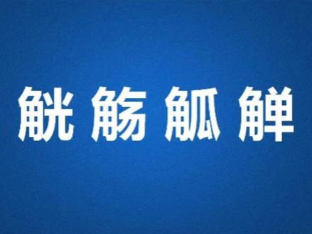 读对这些古代的酒器还真不容易#字音 #知识分享 #每天跟我涨知识 #每天学习一点点 #中华文化 @DOU+小助手 @抖音小助手 @抖音青少年