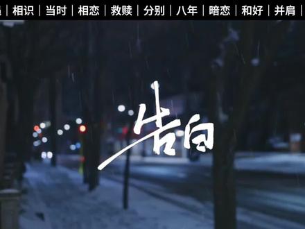 我爱这少年讽刺吗#告白